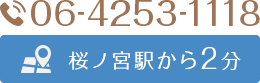 桜ノ宮駅から2分 06-4253-1118